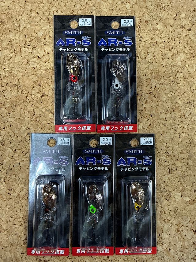 スミス　AR-Sチャビングモデル